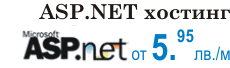 Професионален ASP.NET 2.0/3.5 AJAX Microsoft SQL Server 2005 хостинг